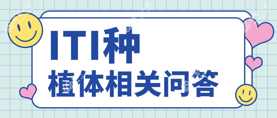 ITI种植体相关问答