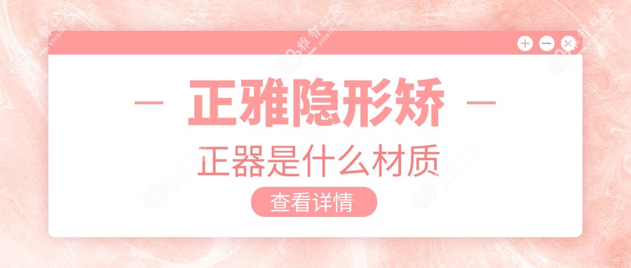 正雅隐形矫正器是什么材质