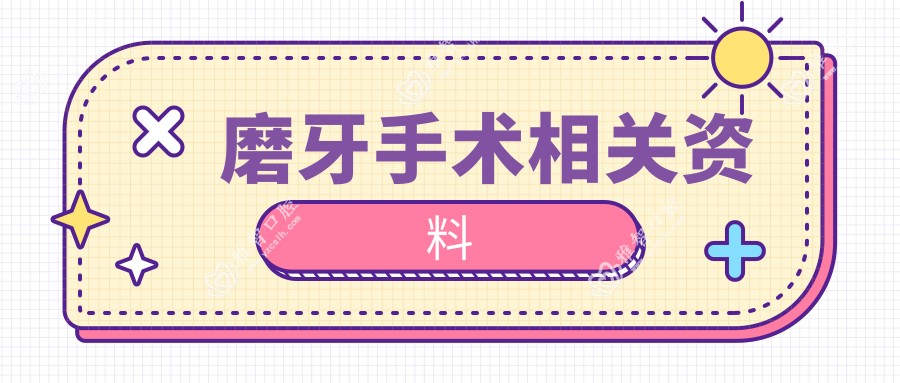 磨牙手术相关资料