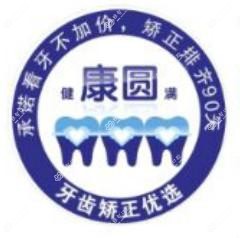 厦门康圆口腔·牙齿矫正中心