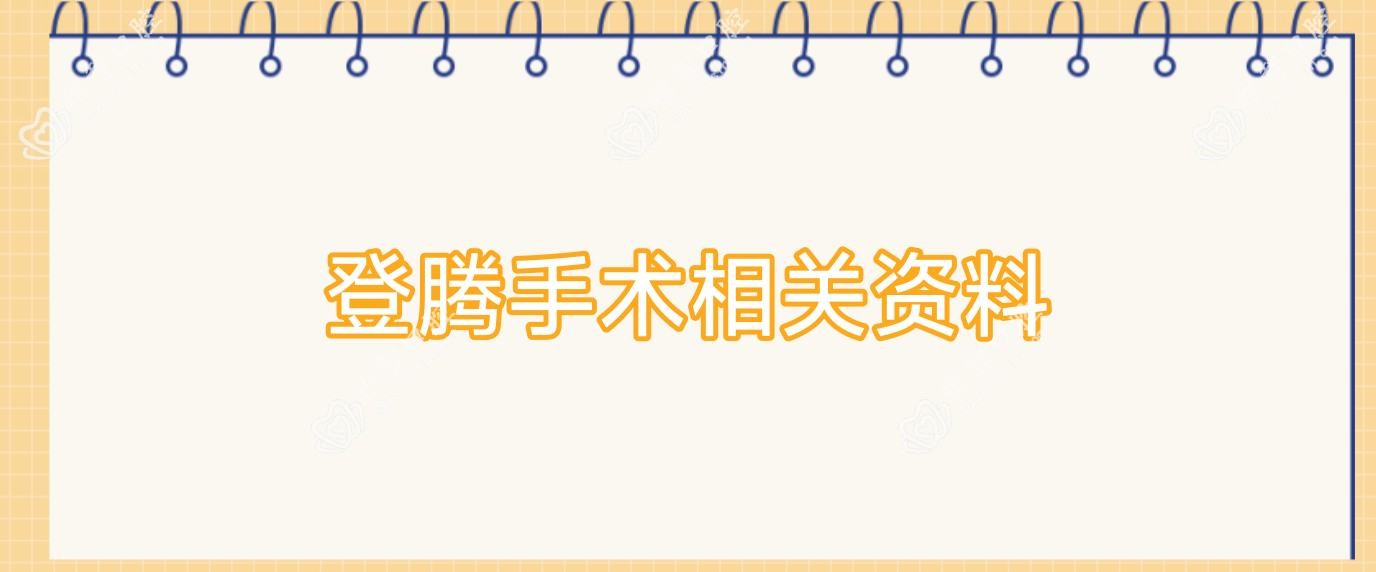 登腾手术相关资料