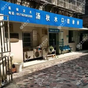 汤秋水口腔诊所