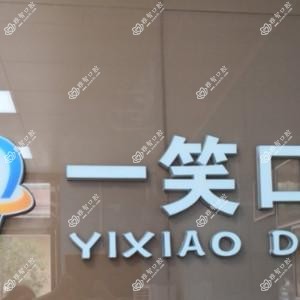 合肥一笑口腔