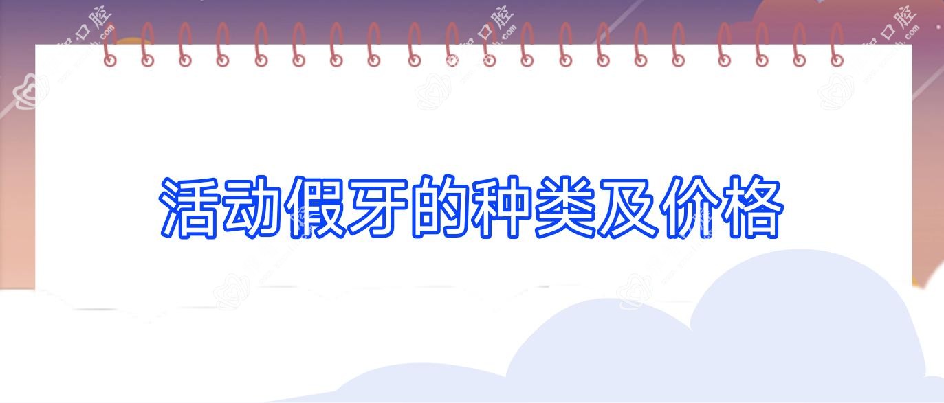 活动假牙的种类及价格