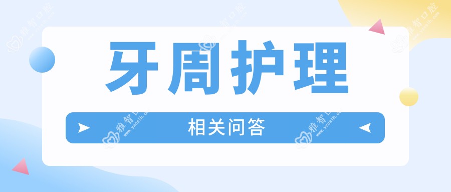 牙周护理相关问答
