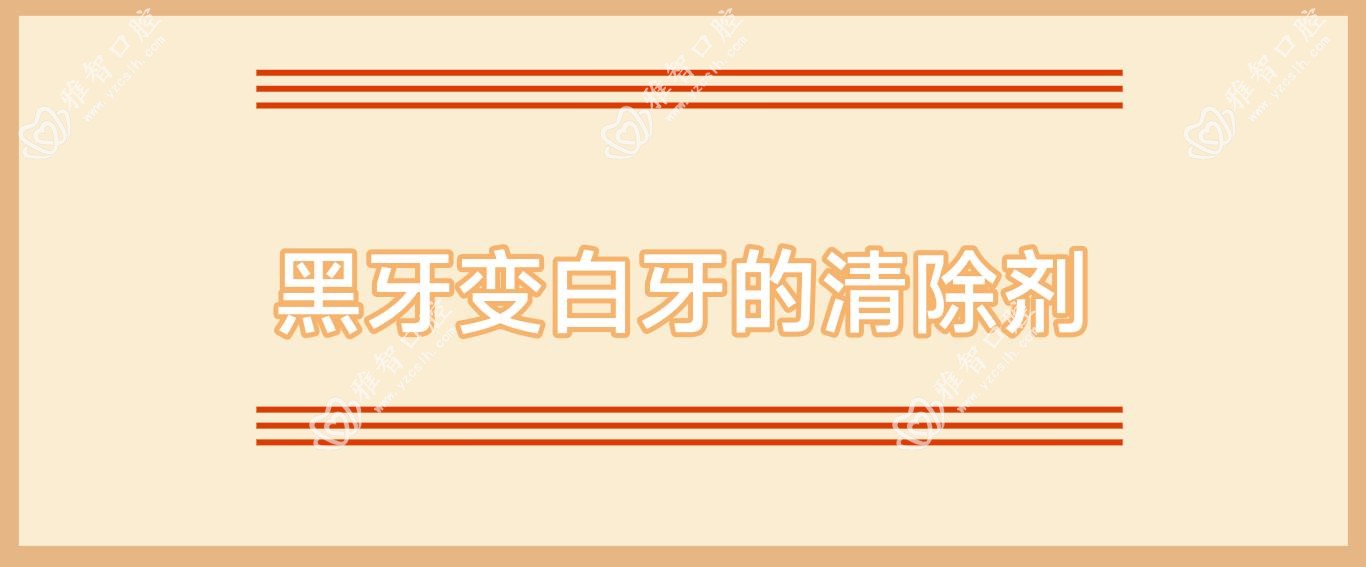 黑牙变白牙的清除剂