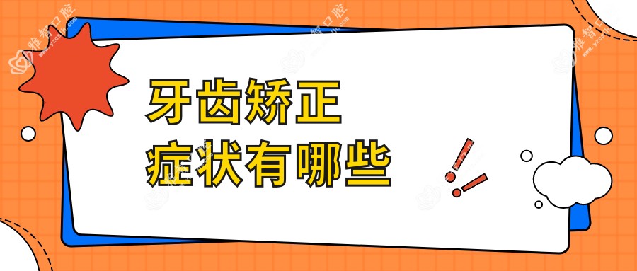 牙齿矫正症状有哪些