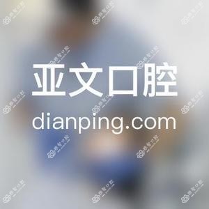 武汉亚文口腔