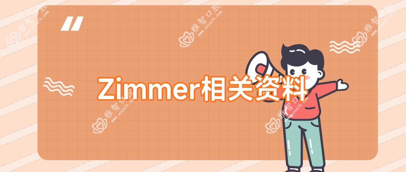 Zimmer相关资料