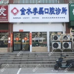 郑州金水李磊口腔诊所