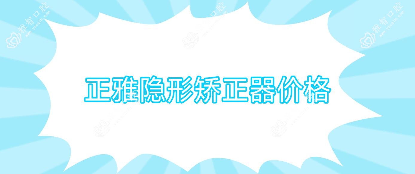 正雅隐形矫正器价格