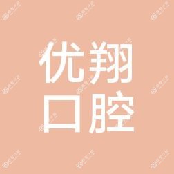 北京优翔口腔