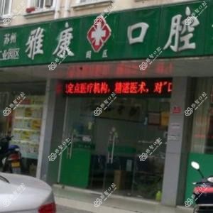 雅康口腔