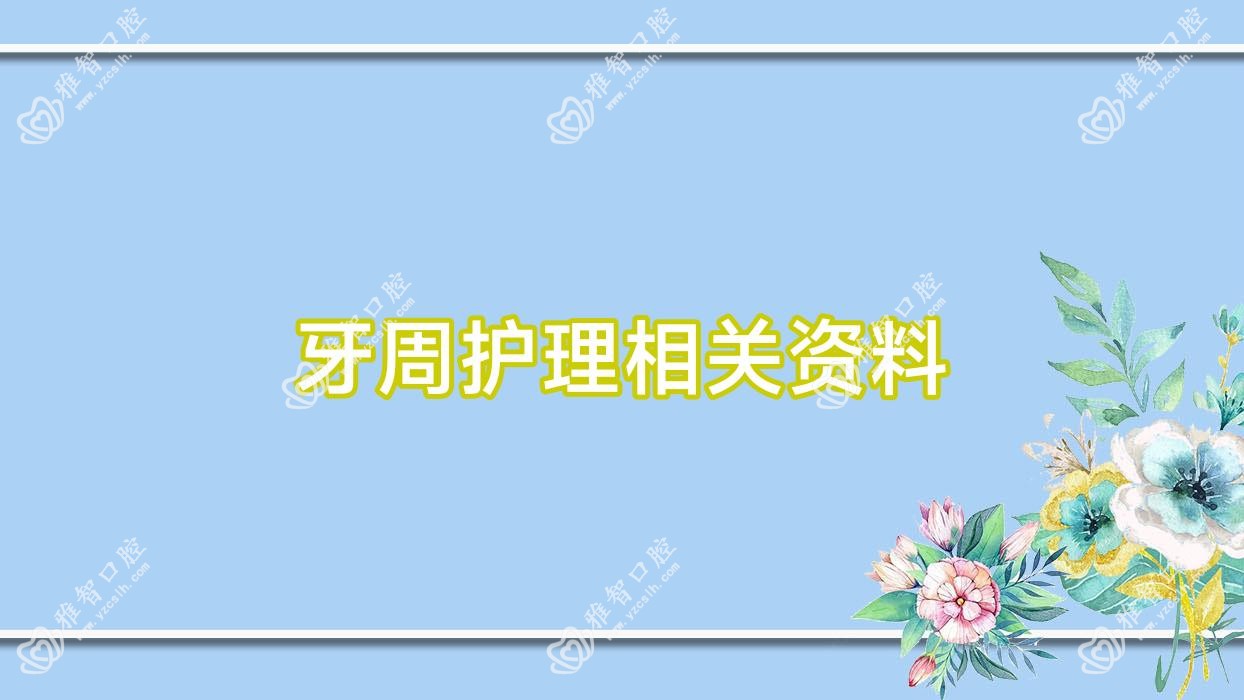 牙周护理相关资料