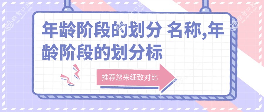 年龄阶段的划分 名称,年龄阶段的划分标准