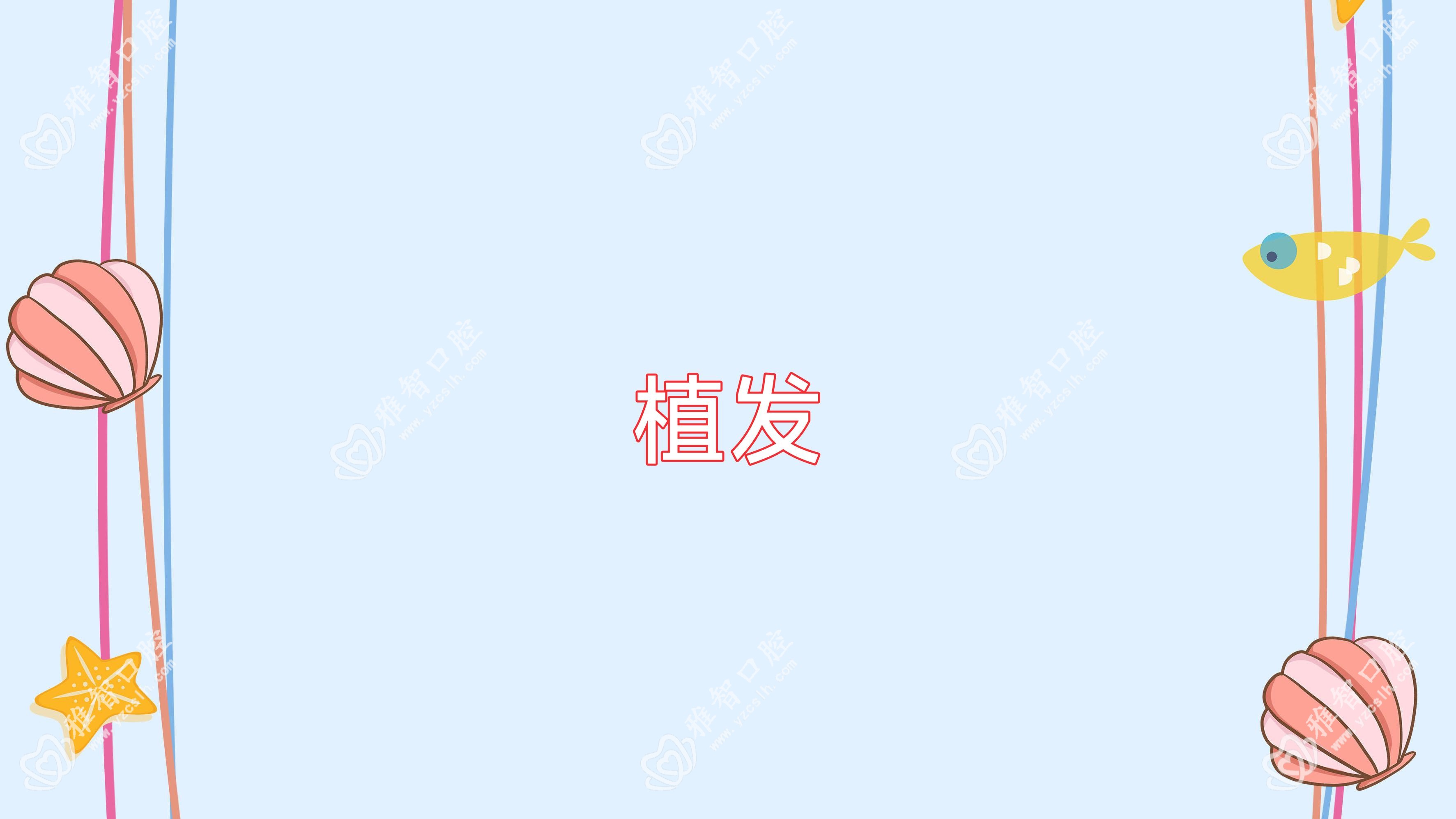 植发