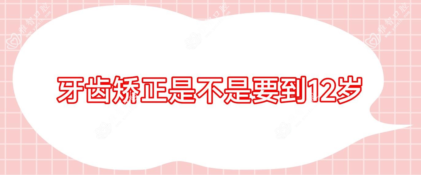 牙齿矫正是不是要到12岁