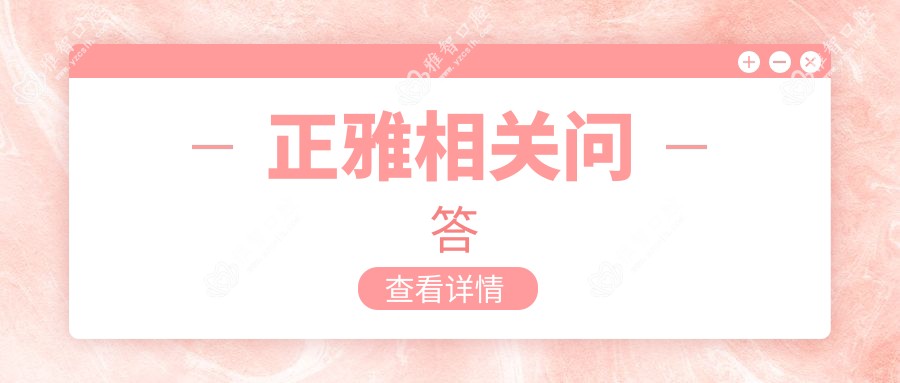 正雅相关问答