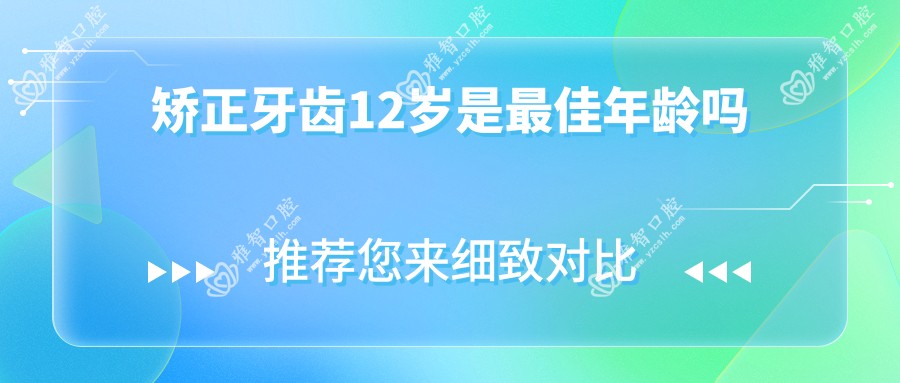 矫正牙齿12岁是较佳年龄吗
