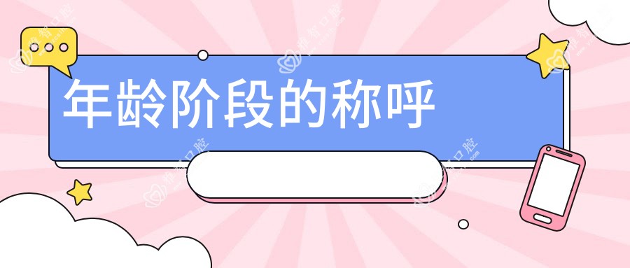 年龄阶段的称呼