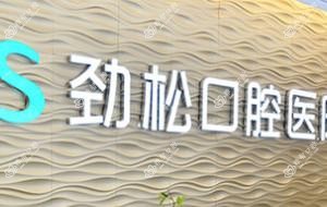 北京劲松口腔(外企分院)