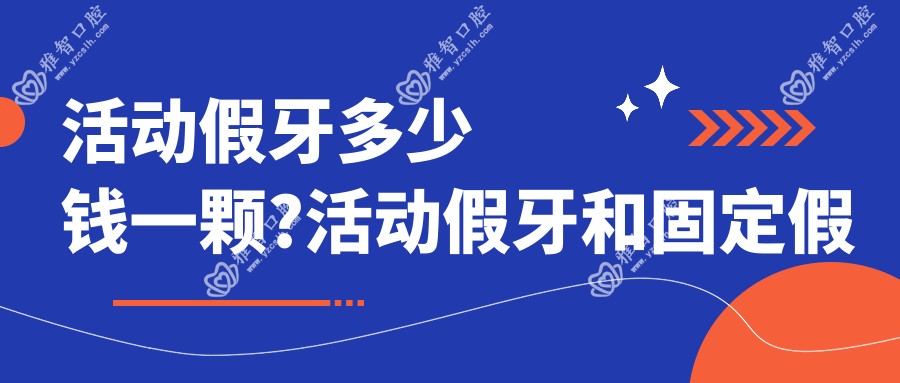 活动假牙多少钱一颗?活动假牙和固定假牙哪个比较好?