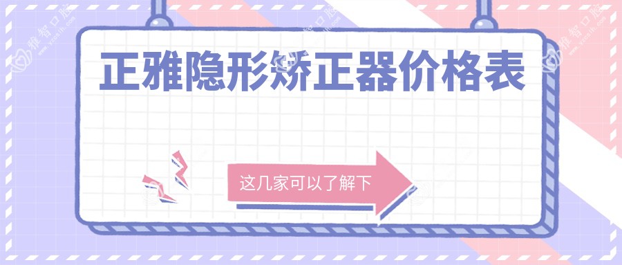 正雅隐形矫正器价格表