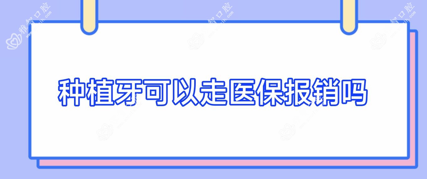 种植牙可以走报销吗