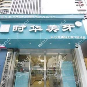 长沙时华美牙口腔