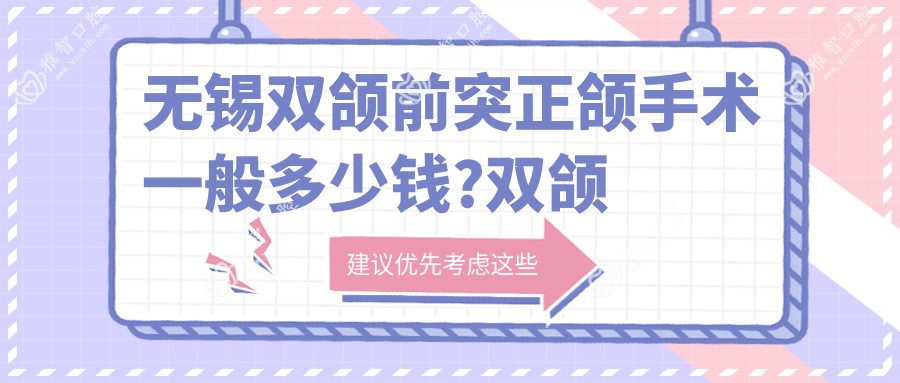 无锡双颌前突正颌手术一般多少钱?双颌前突正颌手术3万元左右