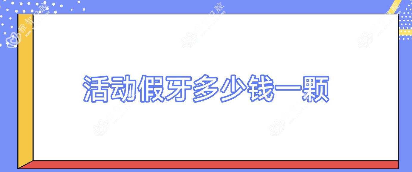 活动假牙多少钱一颗