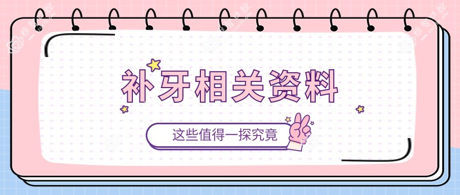 补牙相关资料
