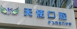 天使口腔(江南万达分院)