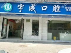 长沙宇成口腔