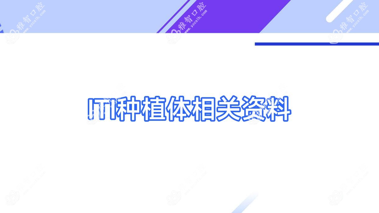 ITI种植体相关资料