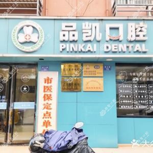 品凯口腔(登云路)