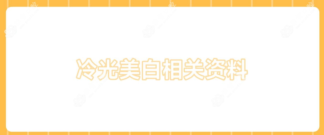 冷光美白相关资料