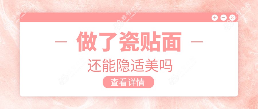 做了瓷贴面还能隐适美吗
