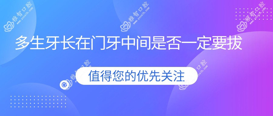 多生牙长在门牙中间是否一定要拔
