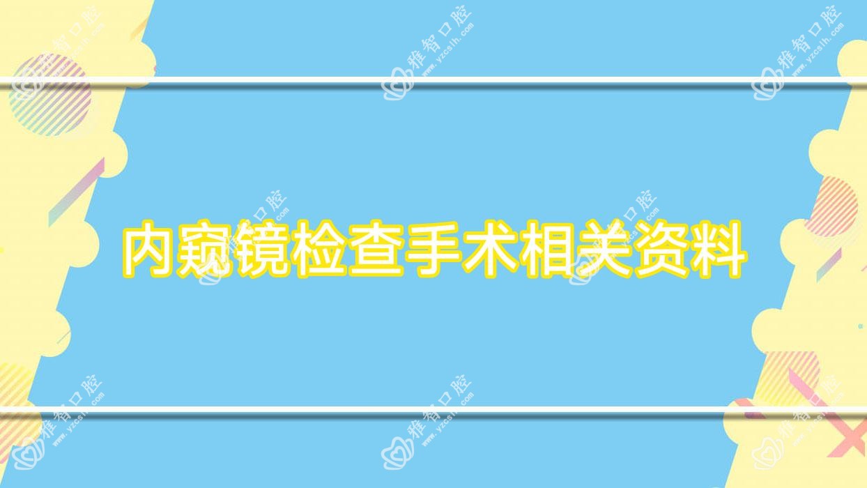 内窥镜检查手术相关资料