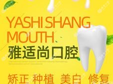 贵阳雅适尚口腔