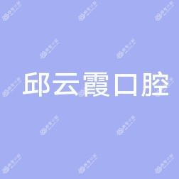 杭州建德邱云霞口腔