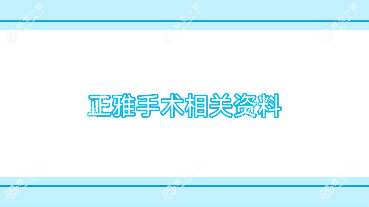 正雅手术相关资料