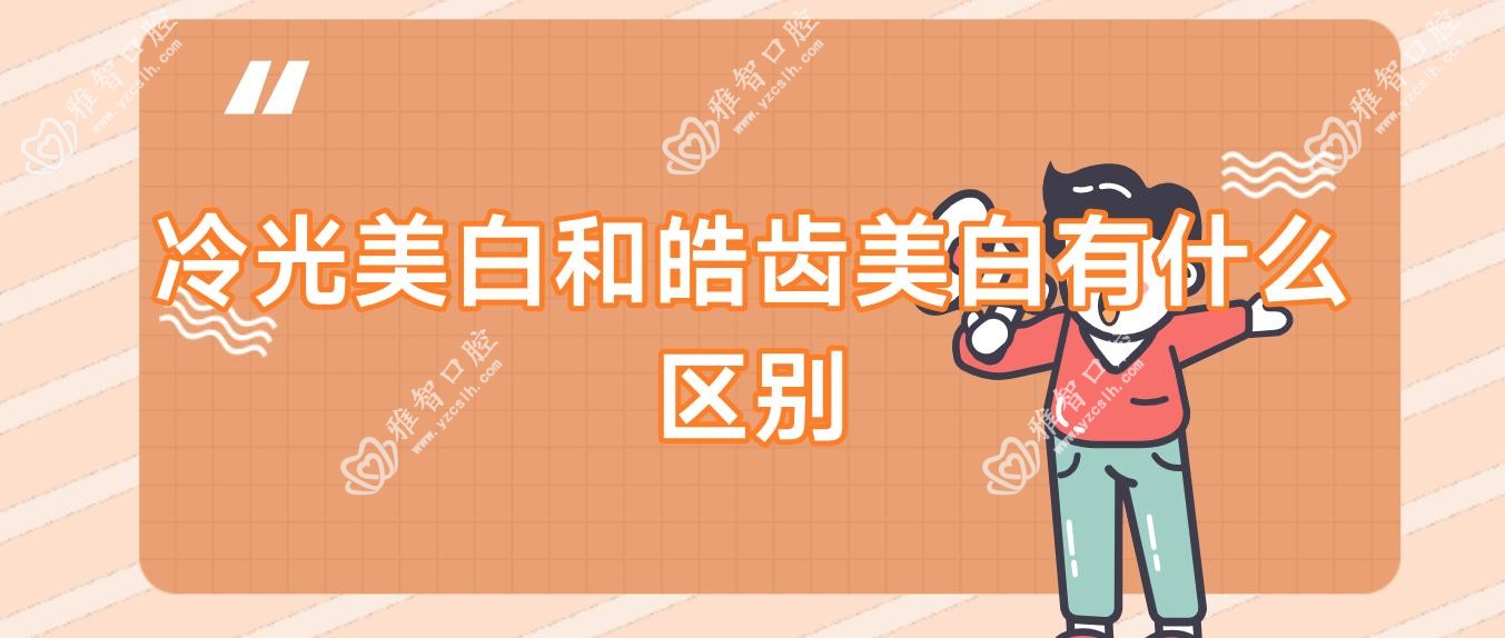 冷光美白和皓齿美白有什么区别