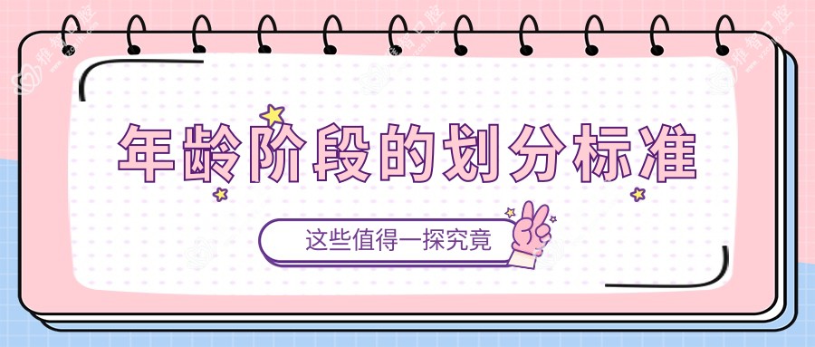 年龄阶段的划分标准