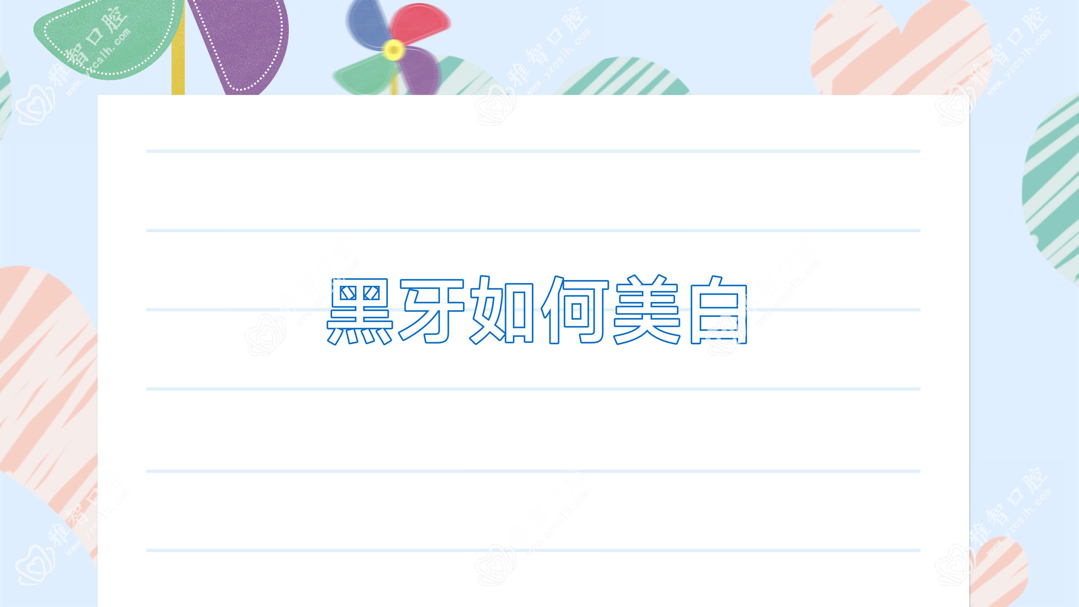 黑牙如何美白