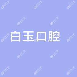 白玉口腔