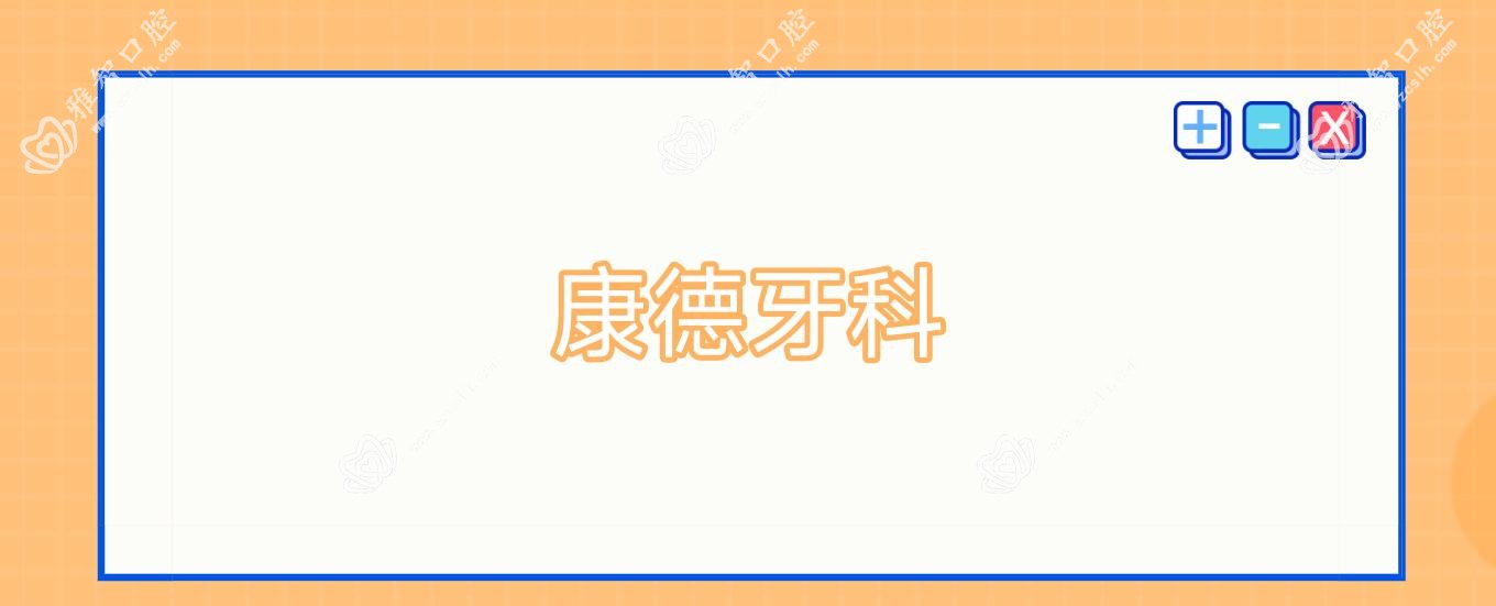 康德牙科