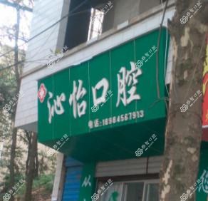贵阳沁怡口腔