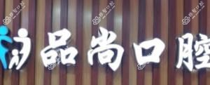 长沙品尚口腔